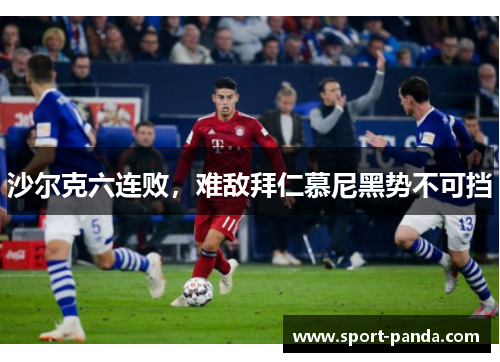 沙尔克六连败，难敌拜仁慕尼黑势不可挡