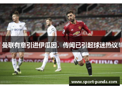 曼联有意引进伊瓜因，传闻已引起球迷热议！