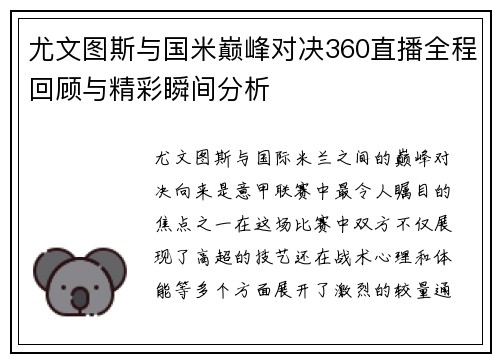 尤文图斯与国米巅峰对决360直播全程回顾与精彩瞬间分析