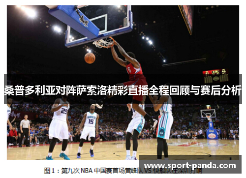 桑普多利亚对阵萨索洛精彩直播全程回顾与赛后分析