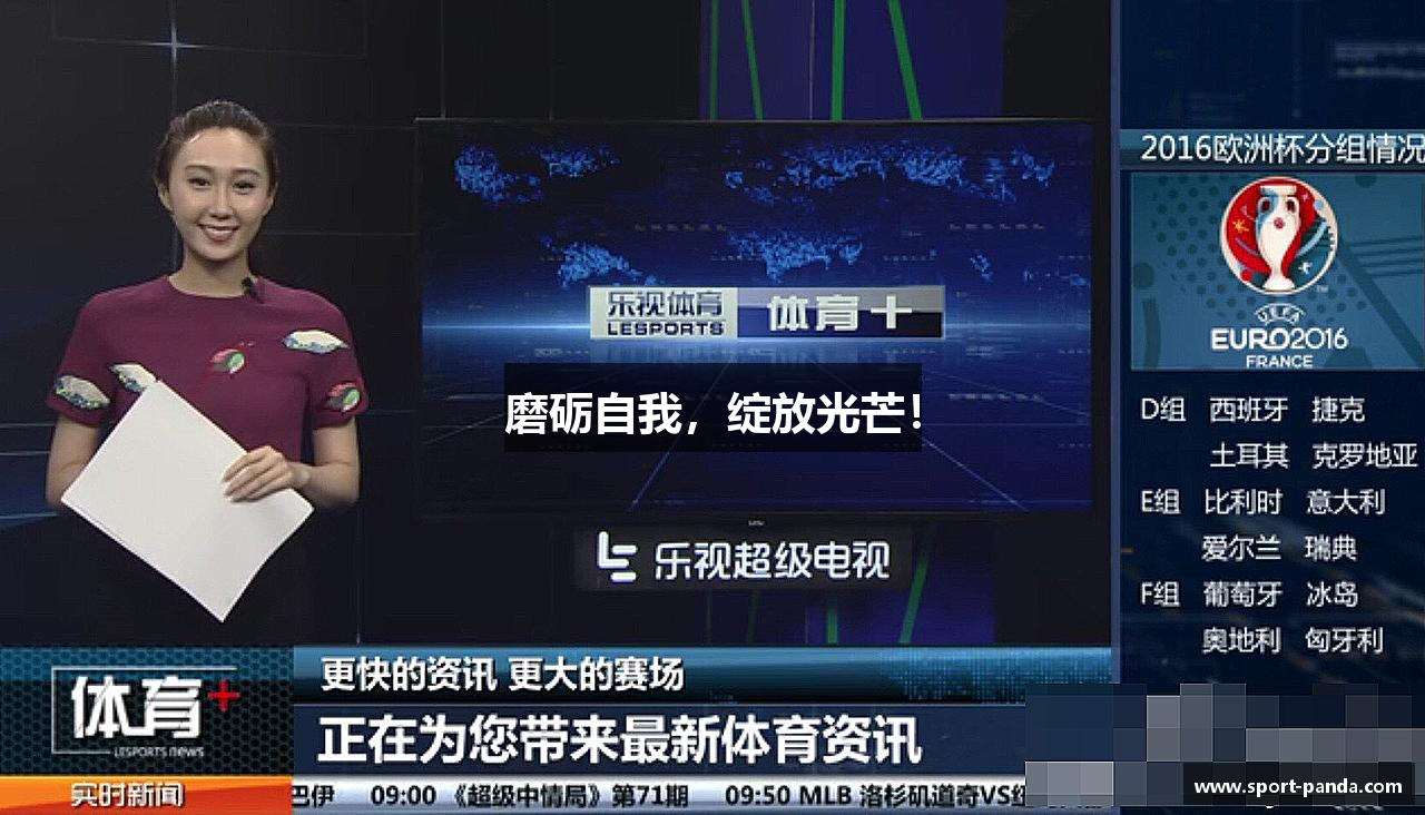 磨砺自我，绽放光芒！